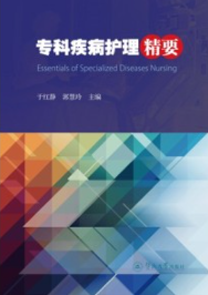 专科疾病护理精要
