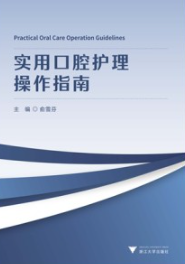 实用口腔护理操作指南