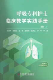 呼吸专科护士临床教学实践手册