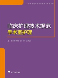 临床护理技术规范 手术室护理