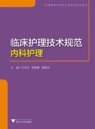 临床护理技术规范 内科护理