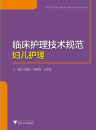 临床护理技术规范 妇儿护理