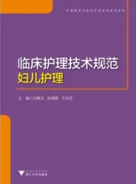 临床护理技术规范 妇儿护理