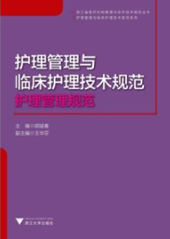 护理管理与临床护理技术规范 护理管理规范