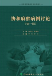 协和麻醉病例讨论（第一辑）