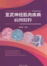 宣武神经肌肉疾病病例精粹