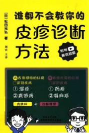 谁都不会教你的皮疹诊断方法