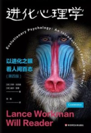 进化心理学 以进化之眼看人间百态 第4版