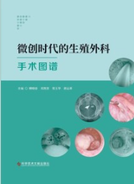 微创时代的生殖外科手术图谱