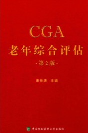 CGA老年综合评估 第2版