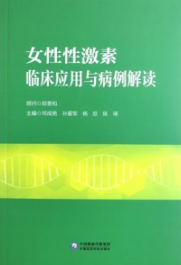 女性性激素临床应用与病例解读