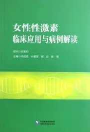女性性激素临床应用与病例解读