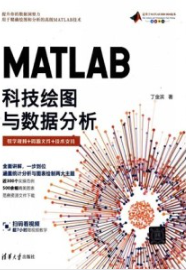 MATLAB科技绘图与数据分析