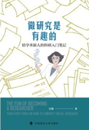 做研究是有趣的 给学术新人的科研入门笔记
