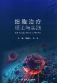细胞治疗理论与实践