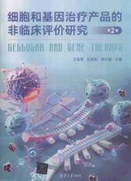 细胞和基因治疗产品的非临床评价研究 第2版