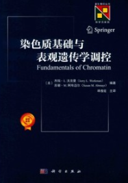 染色质基础与表观遗传学调控