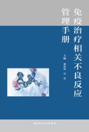 免疫治疗相关不良反应管理手册