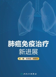 肺癌免疫治疗新进展