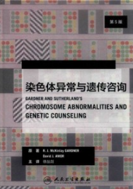 染色体异常与遗传咨询 第5版
