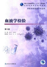 血液学检验 第5版