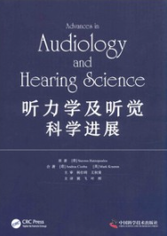 听力学及听觉科学进展