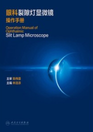 眼科裂隙灯显微镜操作手册
