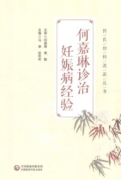 何嘉琳诊治妊娠病经验