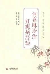 何嘉琳诊治妊娠病经验