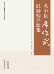 名中医席作武肛肠病经验集