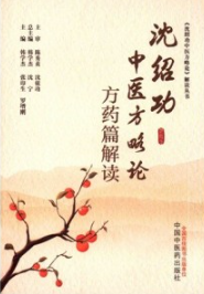 沈绍功中医方略论方药篇解读