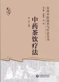 中药茶饮疗法 实用中医技术与疗法丛书