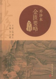 邓珍本《金匮要略》全释