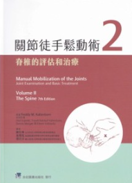 关节徒手松动术 2 脊椎的评估和治疗
