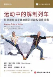 运动中的解剖列车 肌筋膜经线身体地图的运动和觉察探索