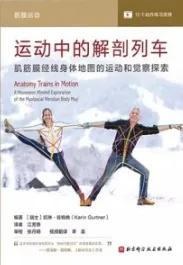 运动中的解剖列车 肌筋膜经线身体地图的运动和觉察探索