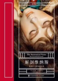 解剖维纳斯 献身医学的永恒女神
