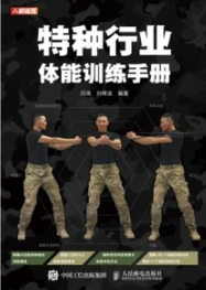 特种行业体能训练手册