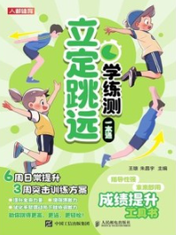 立定跳远学练测一本通