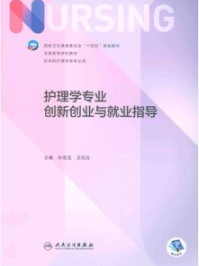 护理学专业创新创业与就业指导