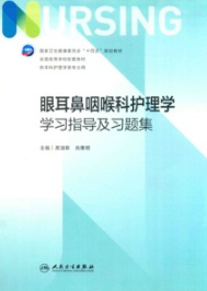 眼耳鼻咽喉科护理学学习指导及习题集