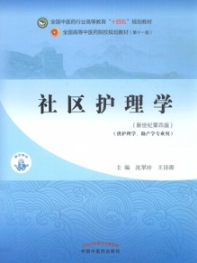 社区护理学（新世纪新四版）