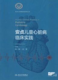 安贞儿童心脏病临床实践