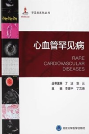罕见病系列丛书 心血管罕见病