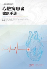 心脏病患者健康手册