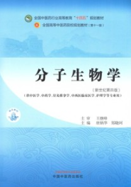 分子生物学（新世纪第四版）