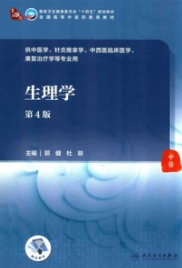 生理学 第4版