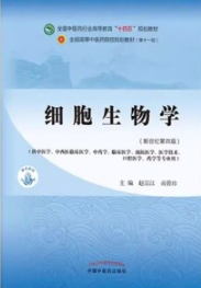 细胞生物学（新世纪第四版）