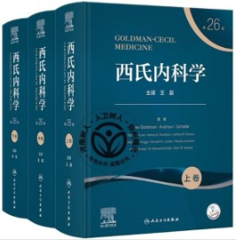 西氏内科学 第26版 上中下卷