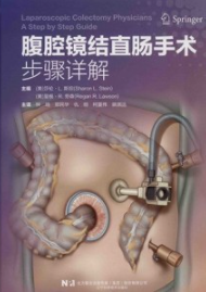 腹腔镜结直肠手术步骤详解